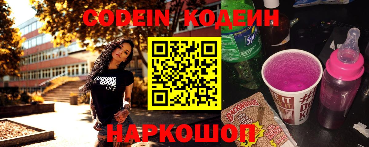 Славянск-на-Кубани  Кодеин Purple Drank  Вход с VPN  Codein напиток Lean (лин) 