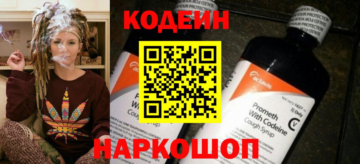 Codein Purple Drank Славянск-на-Кубани