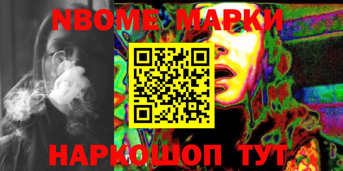 Марки N-bome 1500мкг Славянск-на-Кубани